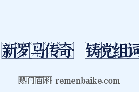 新罗马传奇·铸党组词是什么意思的图片